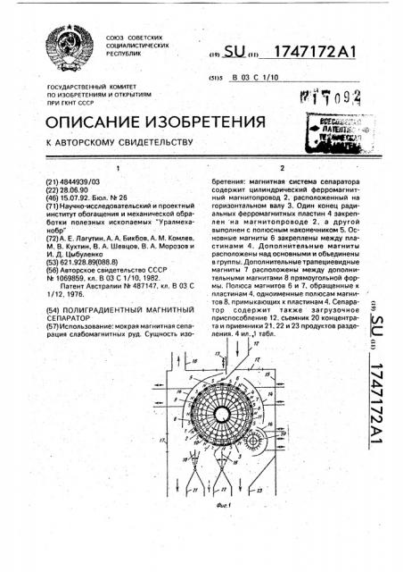 Полиградиентный магнитный сепаратор (патент 1747172)