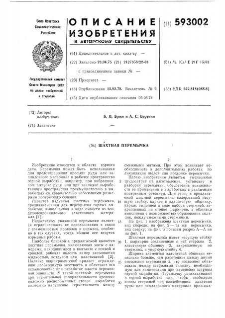 Шахтная перемычка (патент 593002)