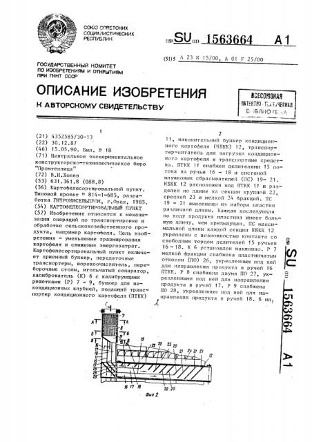 Картофелесортировальный пункт (патент 1563664)