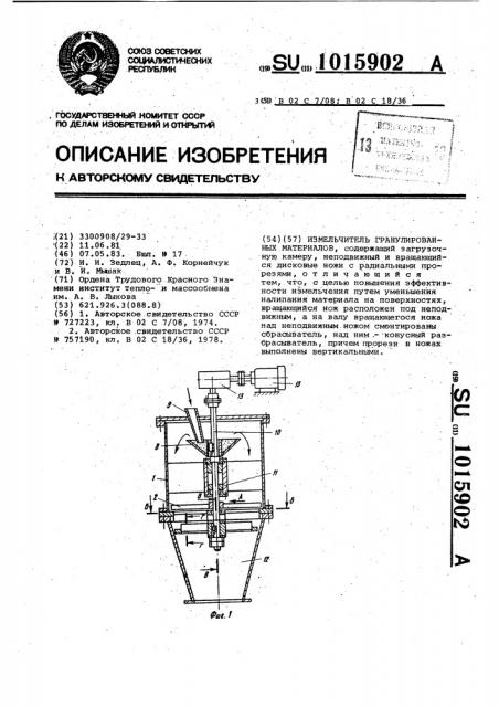 Измельчитель гранулированных материалов (патент 1015902)