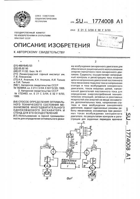 Способ определения оптимального технического состояния механизмов многодвигательного одноковшового экскаватора и стенд для его осуществления (патент 1774008)