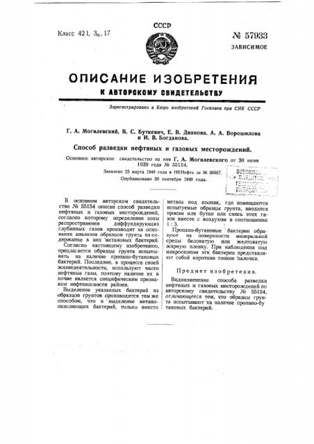 Способ разведки нефтяных и газовых месторождений (патент 57933)