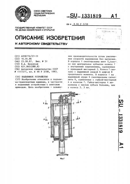 Подъемное устройство (патент 1331819)