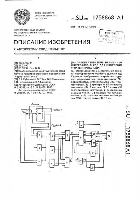 Преобразователь временных интервалов в код для измерения угла поворота вала (патент 1758868)