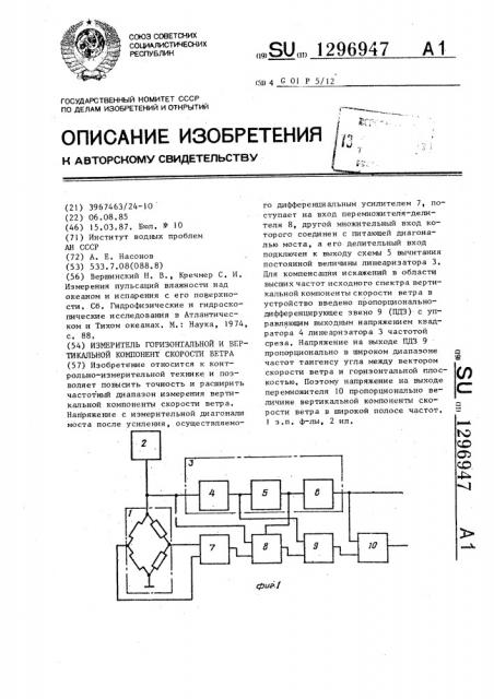 Измеритель горизонтальной и вертикальной компонент скорости ветра (патент 1296947)