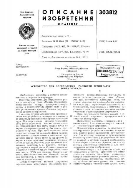 Всессюэн.аяпатентно-т[хш!^е:11^я!библиотека.^ (патент 303812)