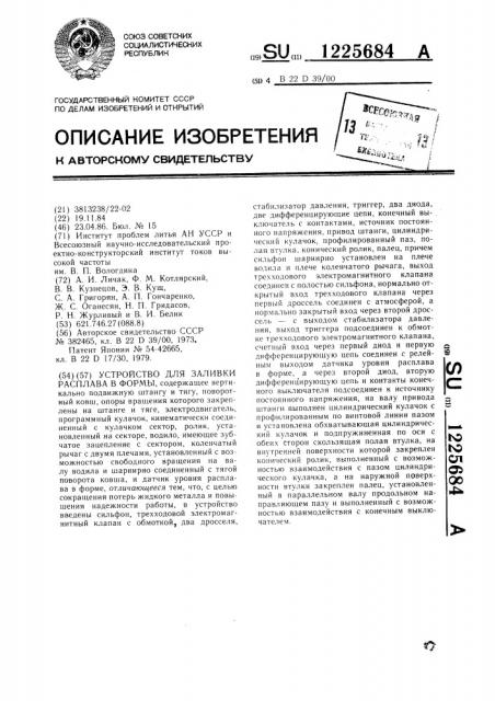 Устройство для заливки расплава в формы (патент 1225684)