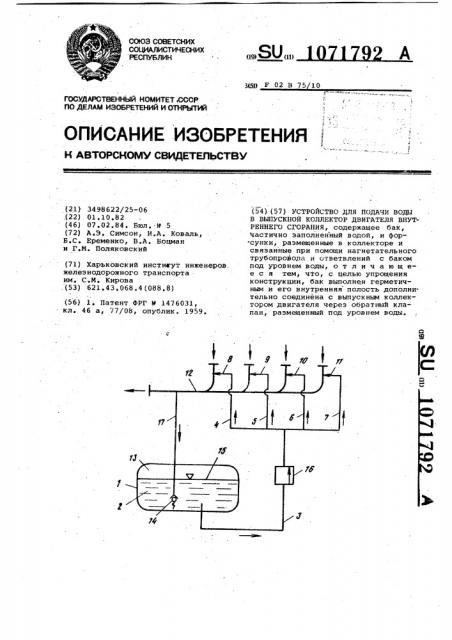 Устройство для подачи воды в выпускной коллектор двигателя внутреннего сгорания (патент 1071792)