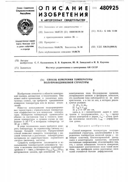 Способ измерения температуры полупроводниковой структуры (патент 480925)