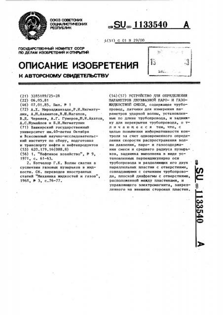 Устройство для определения параметров двухфазной паро-и газожидкостной смеси (патент 1133540)