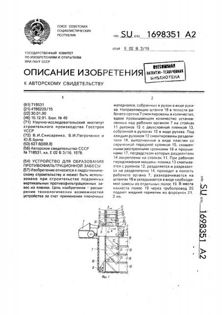 Устройство для образования противофильтрационной завесы (патент 1698351)