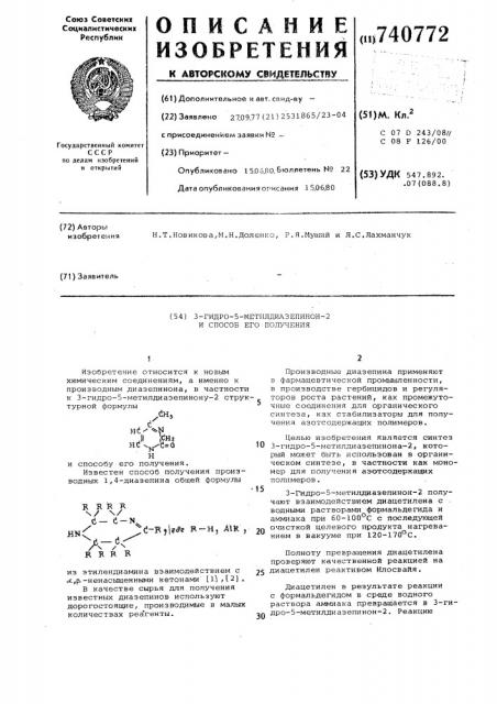 3-гидро-5-метилдиазепинон-2 и способ его получения (патент 740772)