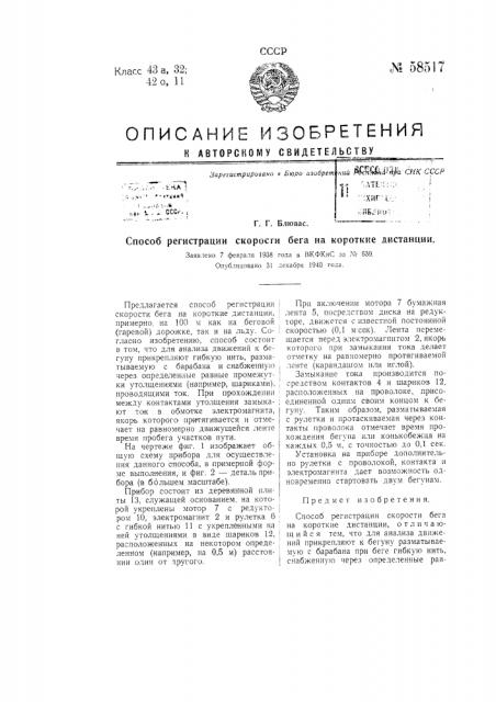 Способ регистрации скорости бега на короткие дистанции (патент 58517)