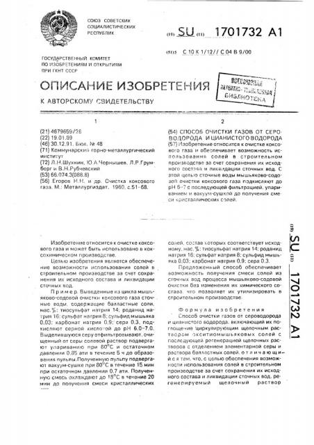 Способ очистки газов от сероводорода и цианистого водорода (патент 1701732)