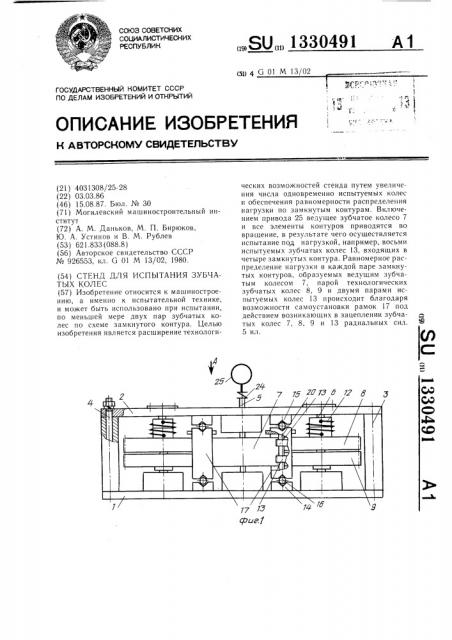 Стенд для испытания зубчатых колес (патент 1330491)