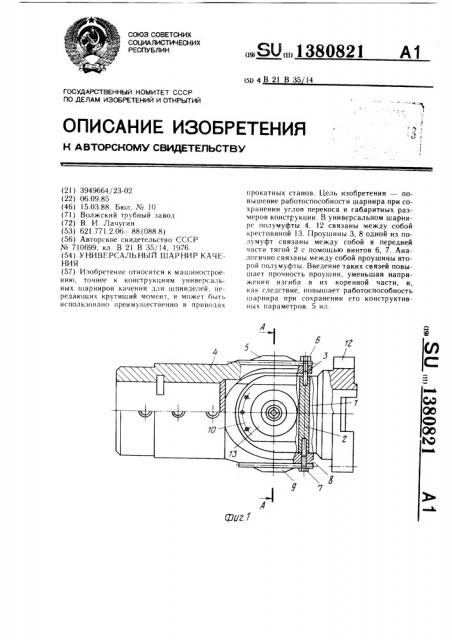 Универсальный шарнир качения (патент 1380821)