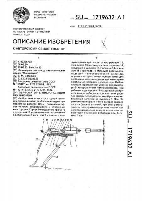 Перфоратор с виброгасящим механизмом (патент 1719632)