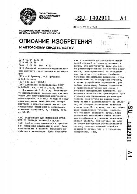 Устройство для измерения средней по площади влажности почвы (патент 1402911)