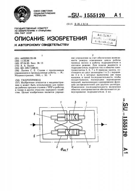 Гидропривод (патент 1555120)