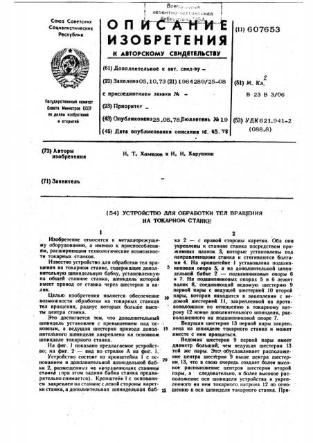 Устройство для обработки тел вращения на токарном станке (патент 607653)