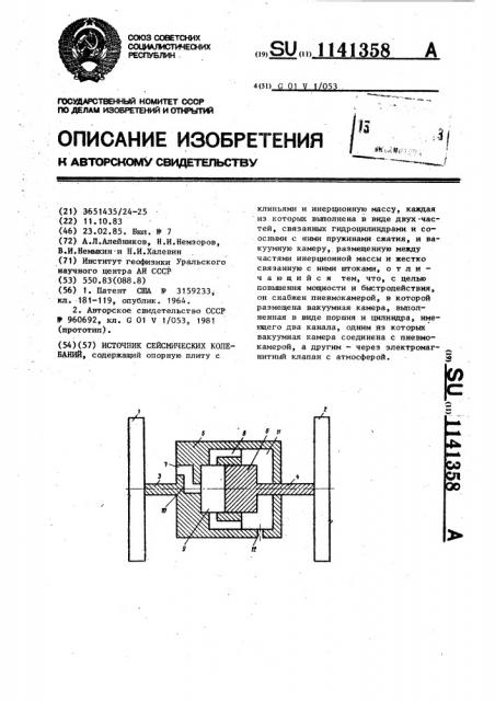 Источник сейсмических колебаний (патент 1141358)