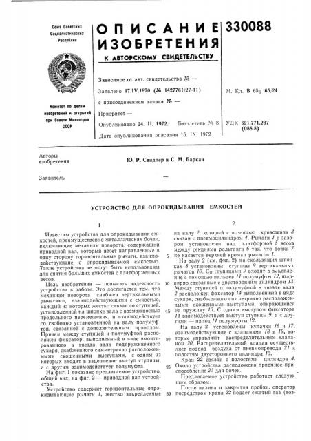 Устройство для опрокидывания емкостей (патент 330088)