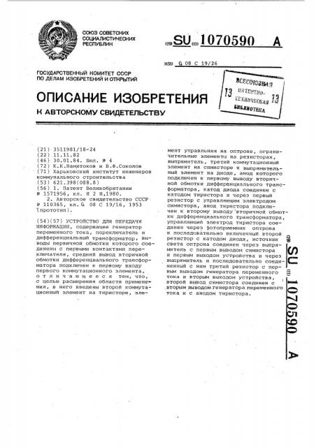 Устройство для передачи информации (патент 1070590)