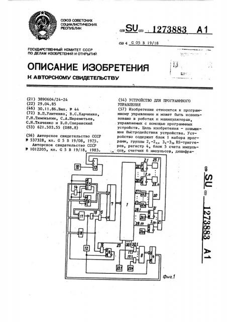 Устройство для программного управления (патент 1273883)