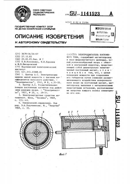 Электродвигатель постоянного тока (патент 1141523)