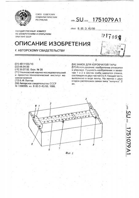 Замок для коробчатой тары (патент 1751079)