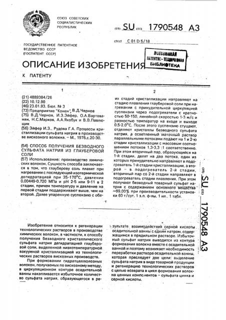 Способ получения безводного сульфата натрия из глауберовой соли (патент 1790548)