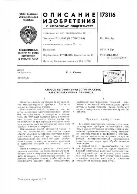 Способ изготовления сотовых сеток электровакуумных приборов (патент 173116)