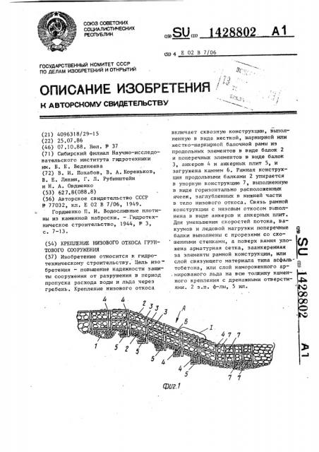 Крепление низового откоса грунтового сооружения (патент 1428802)