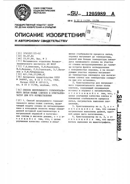 Способ непрерывного горизонтального литья полых слитков и кристаллизатор для его осуществления (патент 1205989)