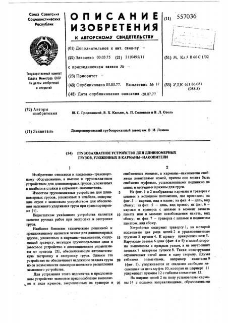 Грузозахватное устройство для длинномерных грузов, уложенных в карманынакопители (патент 557036)