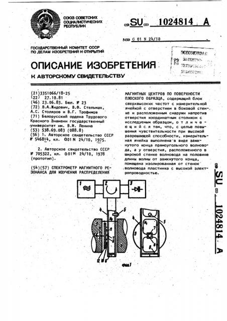 Спектрометр магнитного резонанса для изучения распределения магнитных центров по поверхности плоского образца (патент 1024814)