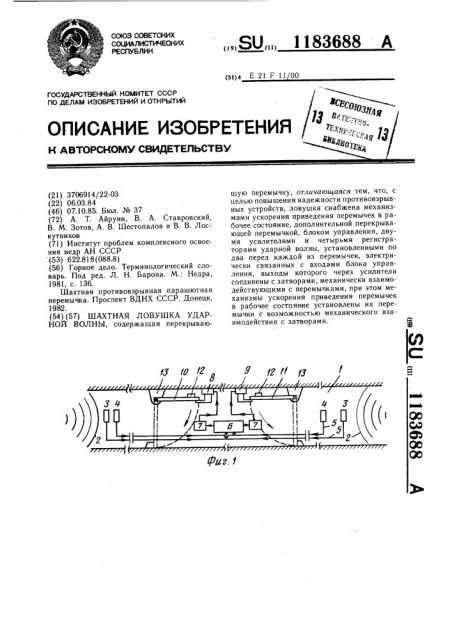 Шахтная ловушка ударной волны (патент 1183688)