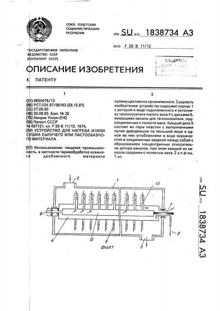 Устройство для нагрева и/или сушки сыпучего или пастообразного материала (патент 1838734)