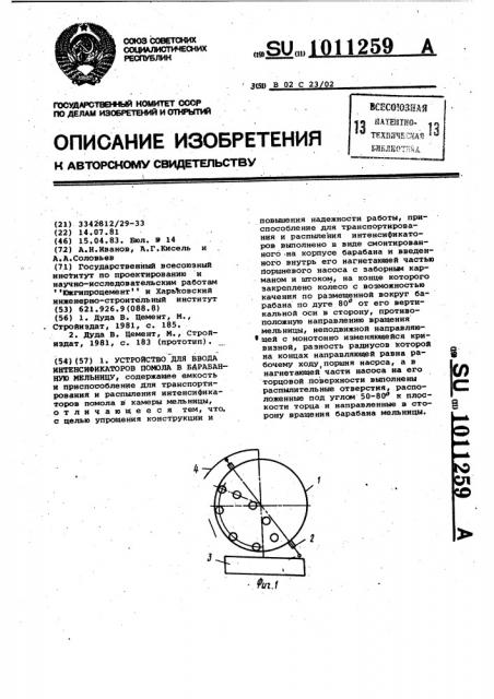 Устройство для ввода интенсификаторов помола в барабанную мельницу (патент 1011259)