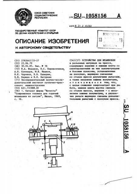 Устройство для штамповки (патент 1058156)