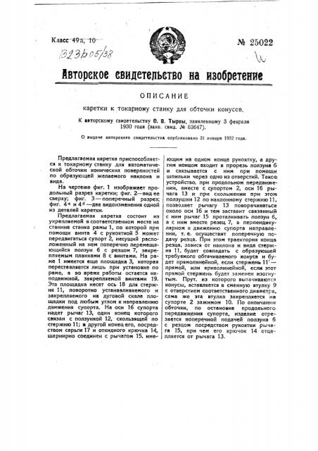 Каретка к токарному станку для обточки конусов (патент 25022)