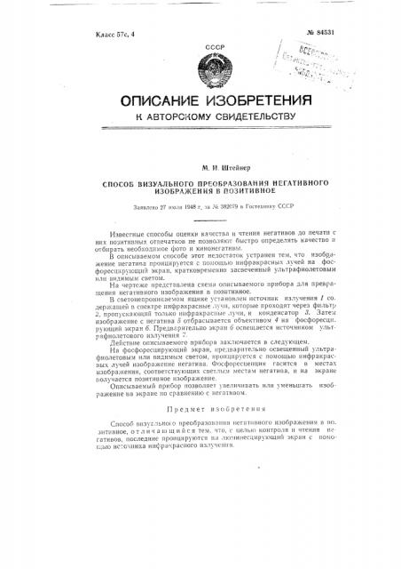 Способ визуального преобразования негативного изображения в позитивное (патент 84531)