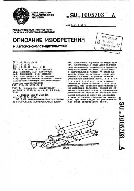 Выкапывающе-транспортирующее устройство корнеуборочной машины (патент 1005703)