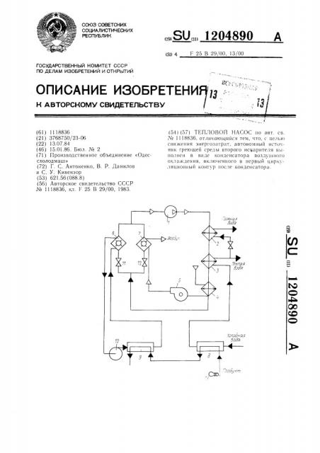 Тепловой насос (патент 1204890)