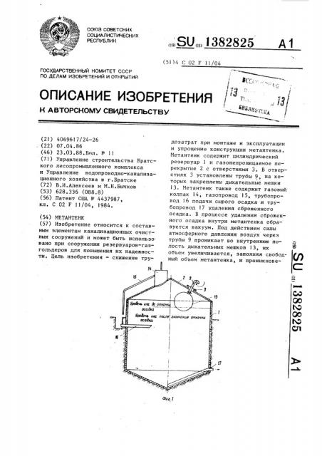 Метантенк (патент 1382825)