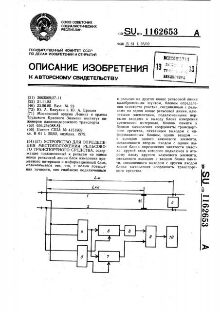 Устройство для определения местоположения рельсового транспортного средства (патент 1162653)