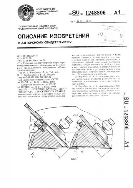 Ножевой барабан центробежного стружечного станка (патент 1248806)