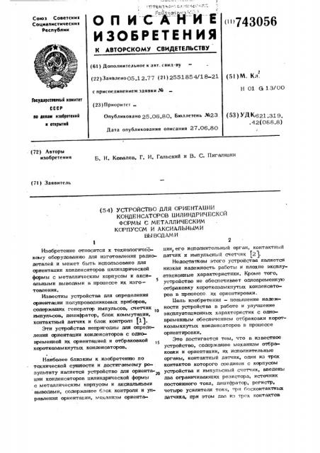 Устройство для ориентации конденсаторов цилиндрической формы с металлическим корпусом и аксиальными выводами (патент 743056)