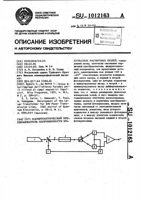 Магнитооптический преобразователь напряженности импульсных магнитных полей (патент 1012163)