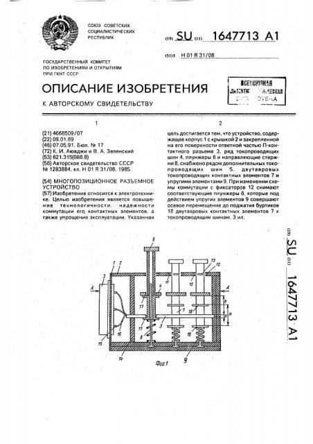 Многопозиционное разъемное устройство (патент 1647713)
